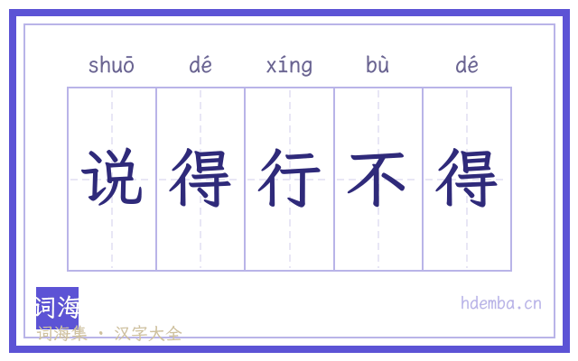 说得行不得的书法字