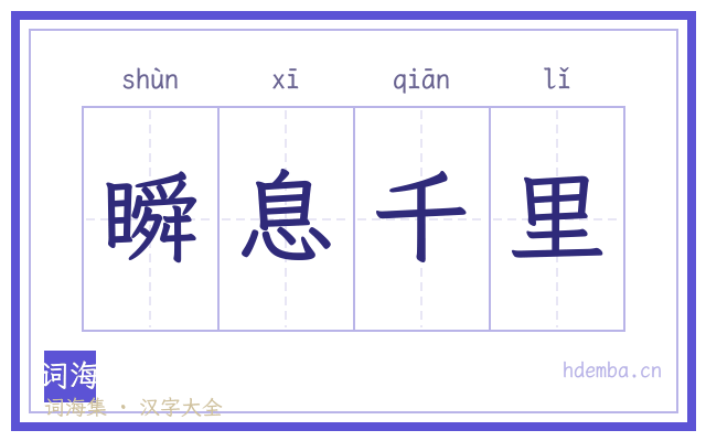 瞬息千里的书法字