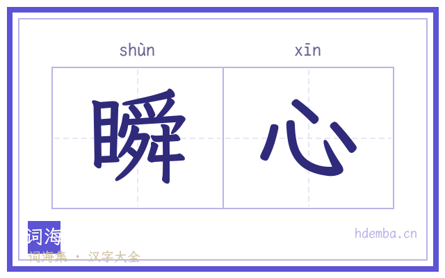 瞬心的书法字