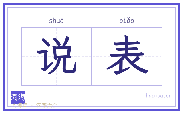 说表的书法字