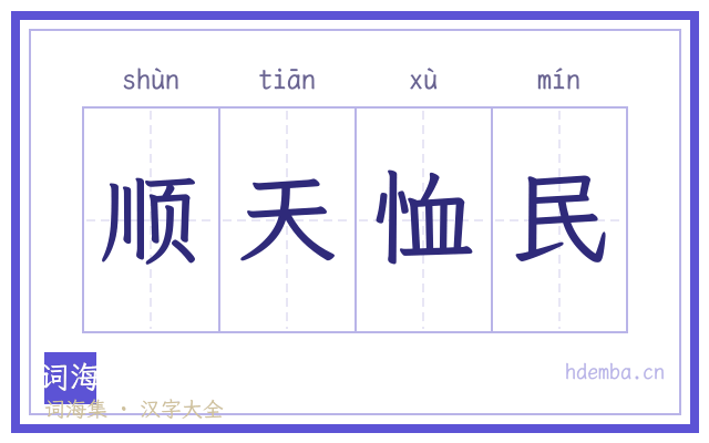 顺天恤民的书法字