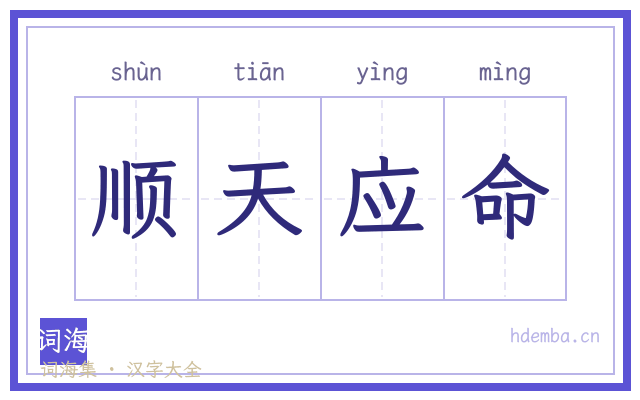 顺天应命的书法字