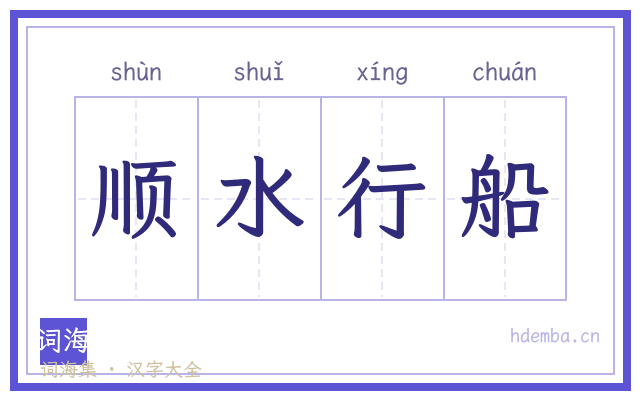顺水行船的书法字
