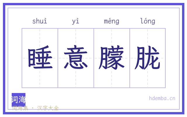 睡意朦胧的书法字