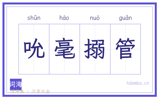 吮毫搦管的书法字
