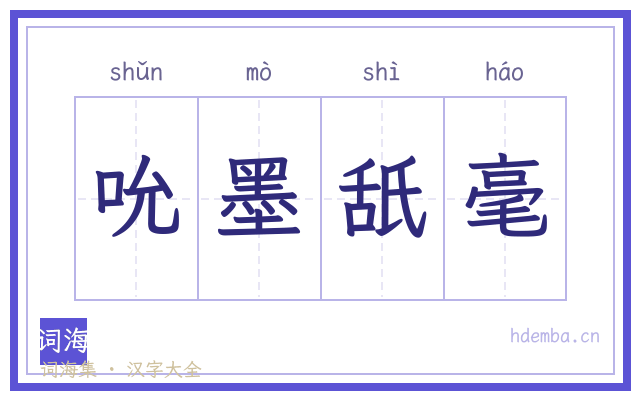 吮墨舐毫的书法字