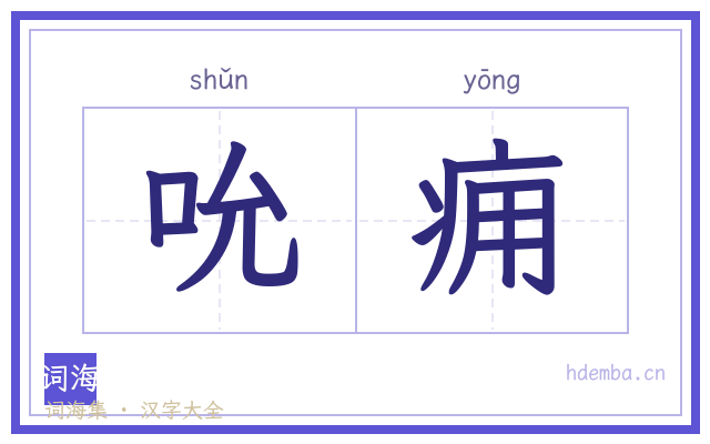 吮痈的书法字