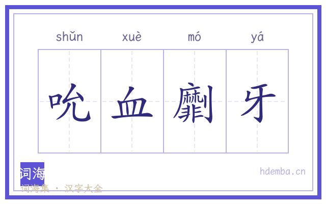 吮血劘牙的书法字