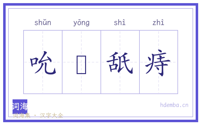 吮癕舐痔的书法字