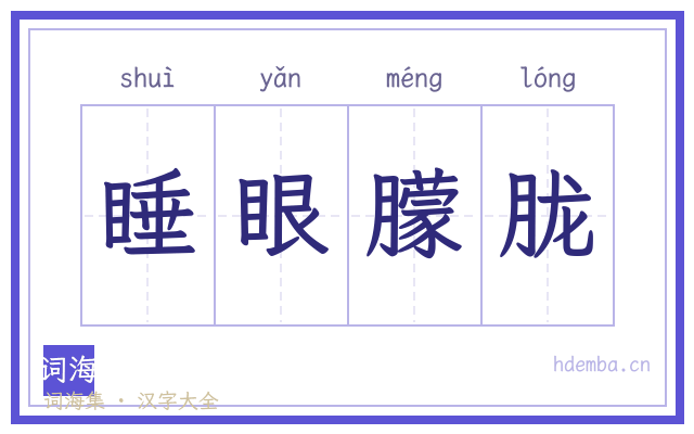 睡眼朦胧的书法字