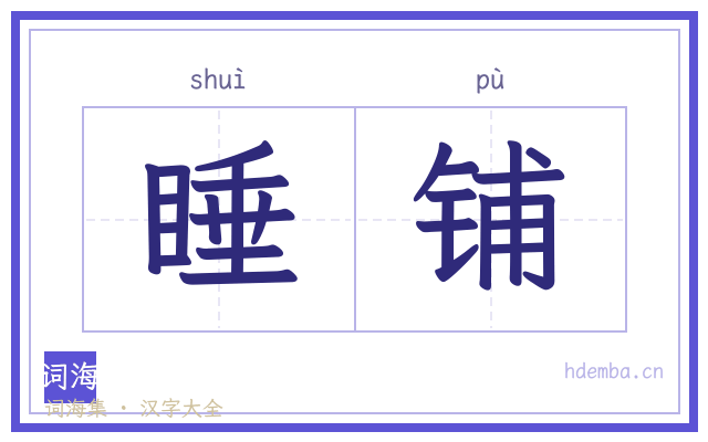 睡铺的书法字