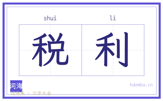 税利的书法字