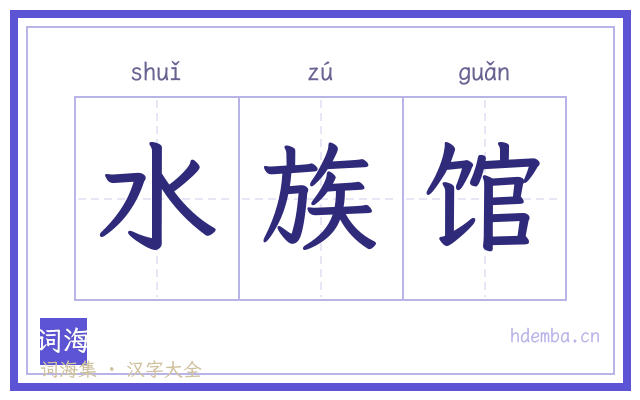 水族馆的书法字