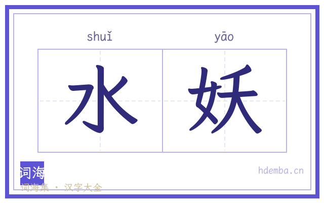 水妖的书法字