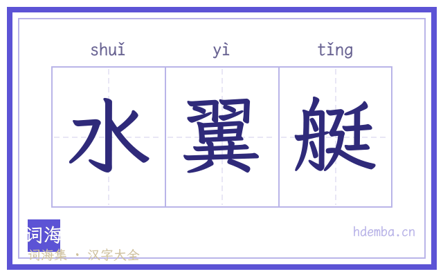 水翼艇的书法字