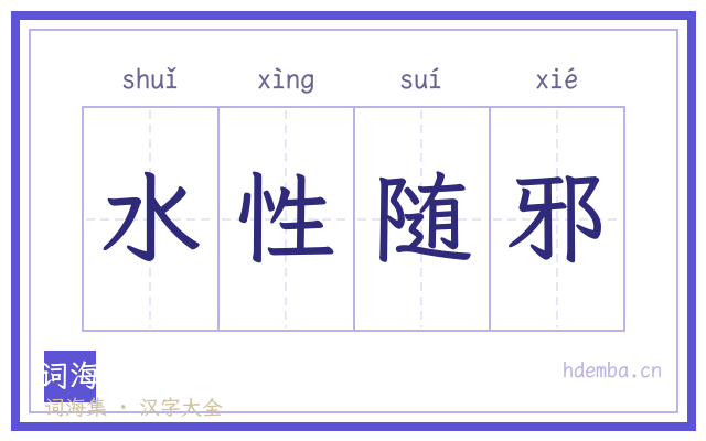 水性随邪的书法字