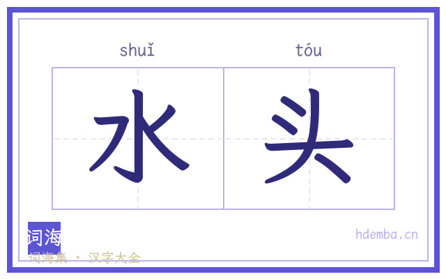水头的书法字
