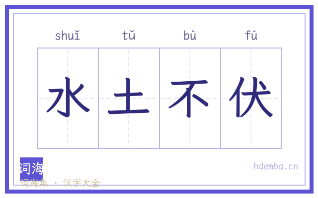 水土不伏的书法字