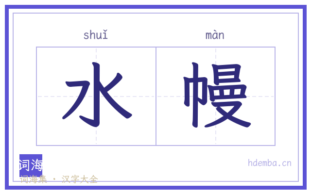 水幔的书法字