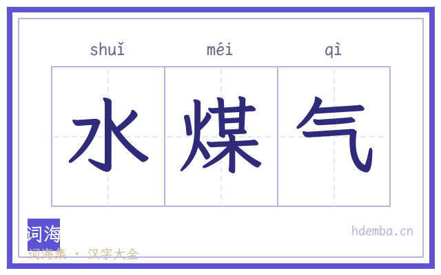 水煤气的书法字