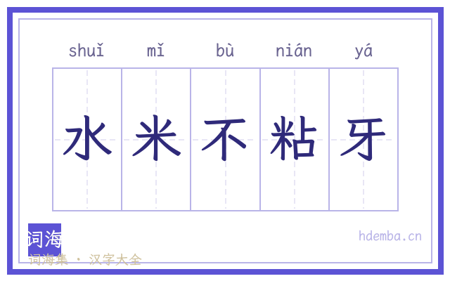 水米不粘牙的书法字