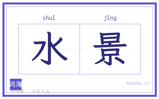 水景的书法字