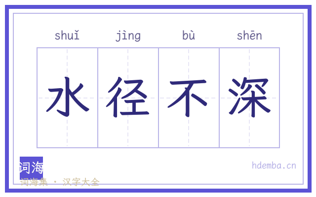 水径不深的书法字