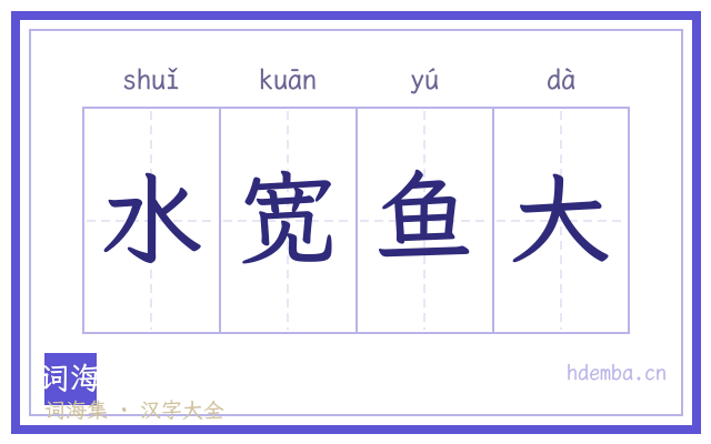 水宽鱼大的书法字