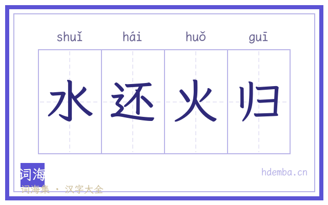 水还火归的书法字