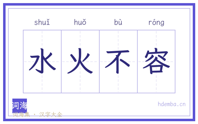 水火不容的书法字