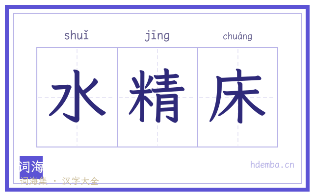 水精床的书法字