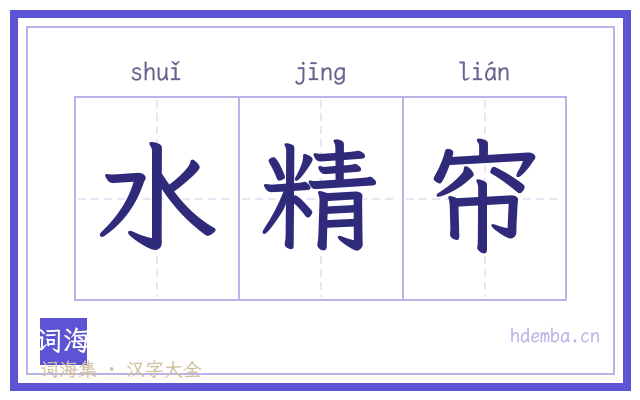 水精帘的书法字