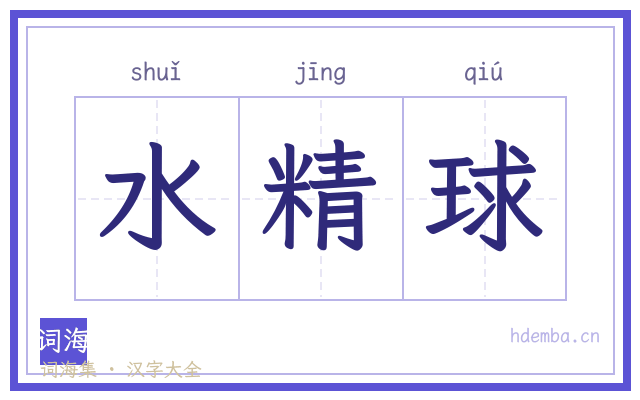 水精球的书法字