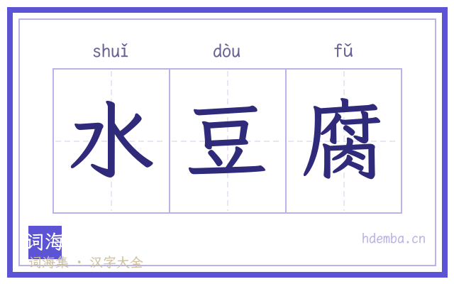 水豆腐的书法字