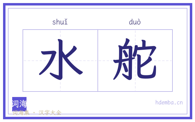 水舵的书法字