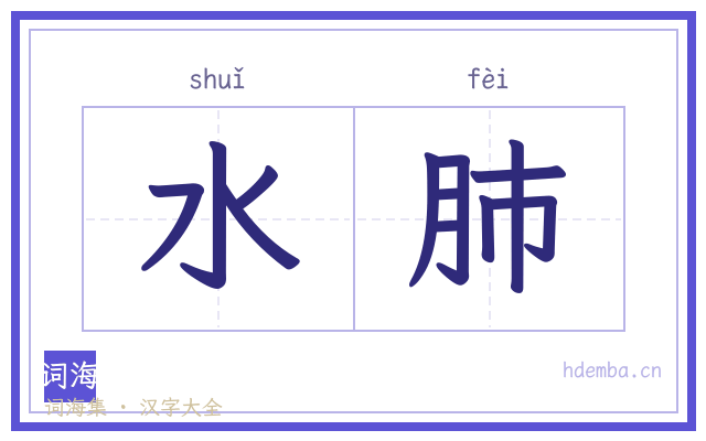 水肺的书法字