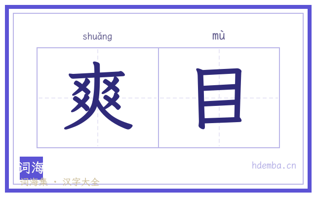 爽目的书法字
