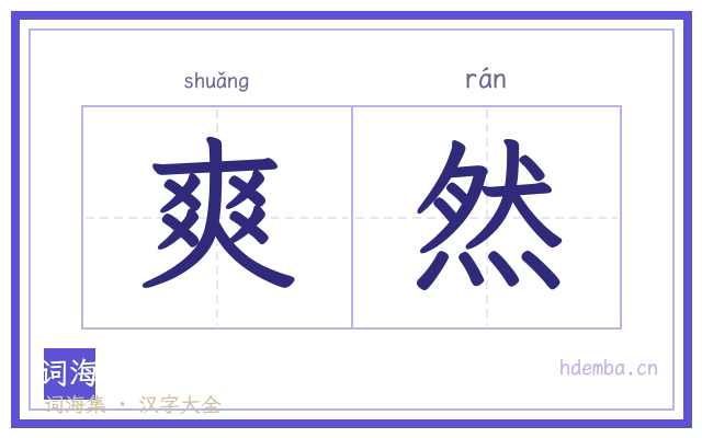 爽然的书法字
