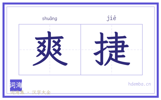 爽捷的书法字