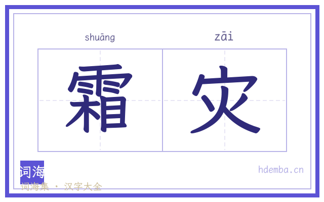 霜灾的书法字