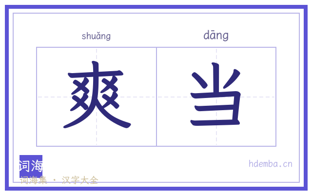 爽当的书法字