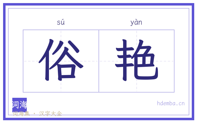 俗艳的书法字