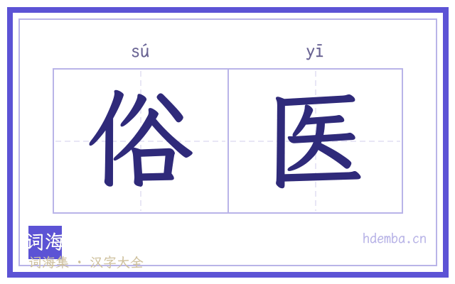 俗医的书法字