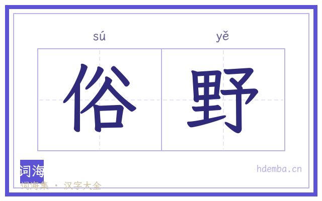 俗野的书法字