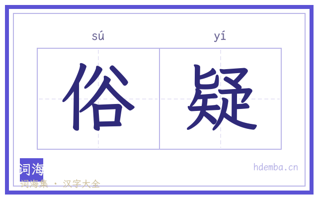 俗疑的书法字