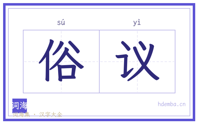俗议的书法字