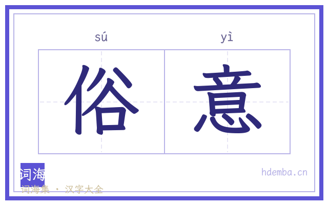 俗意的书法字