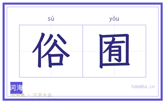 俗囿的书法字