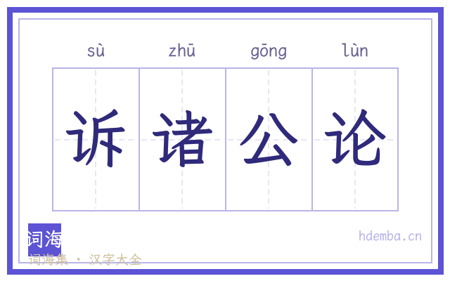 诉诸公论的书法字