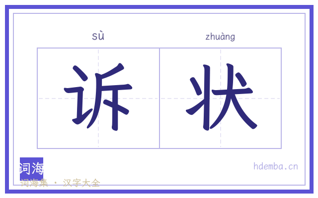 诉状的书法字